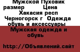 Мужской Пуховик размер 46-48 › Цена ­ 2 500 - Хакасия респ., Черногорск г. Одежда, обувь и аксессуары » Мужская одежда и обувь   